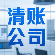 东莞讨债公司