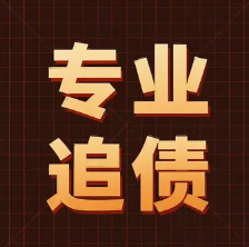 东莞要账